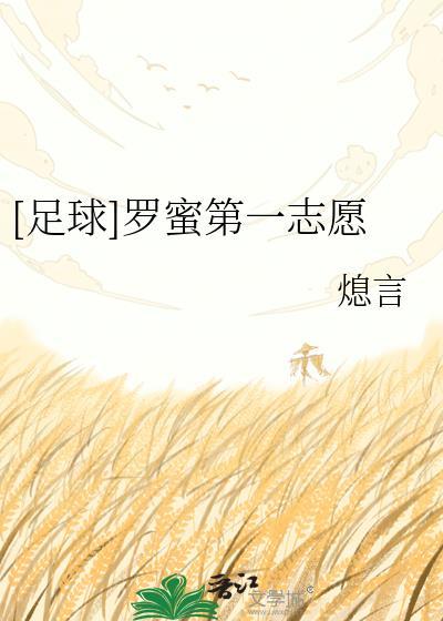 罗蜜第一志愿晋江
