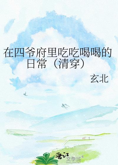 清穿之在四爷后院的摆烂日常讲什么