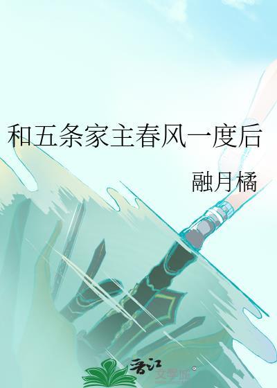五条家主非要和我结婚免费阅读