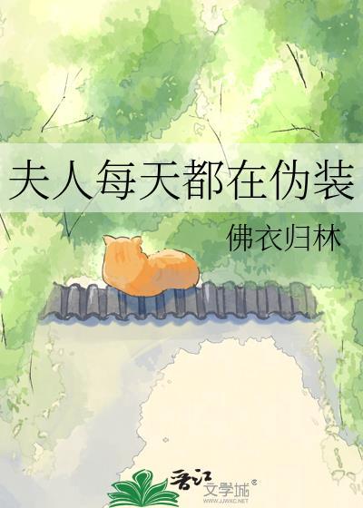夫人每天都在伪装最新章节更新