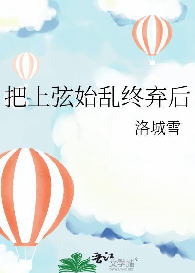 把上弦始乱终弃后by洛城雪