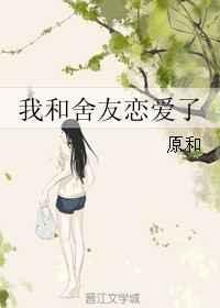 我与室友前男友谈恋爱了