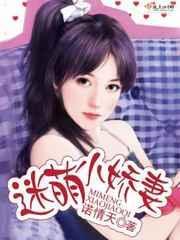 蜜萌小宠妻免费阅读