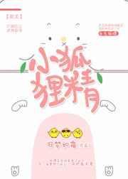 小狐狸精的储备粮txt百度