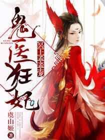 鬼医狂妃邪王嗜宠免费无弹窗