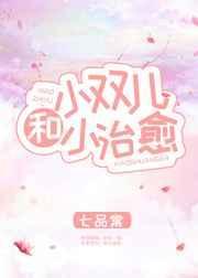 小双儿和小治愈 作者七品棠