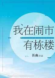 我在闹市有栋楼by祈幽