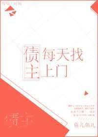 债主每天找上门还债