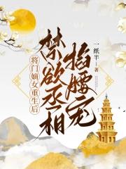 将门嫡女被赶出府摄政王捧心尖