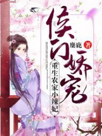 农门宠妻腹黑侯爷来种田