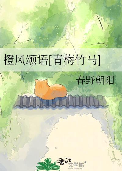 橙风颂语全文