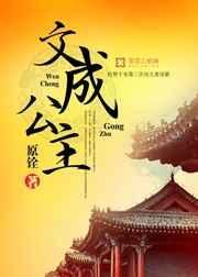 文成公主为何没生孩子