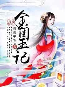 金闺玉记 燕燕于飞