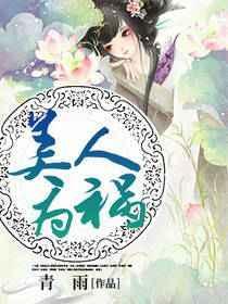 美人为祸by一股清流txt