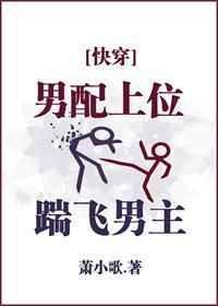 男配上位踹飞男主免费阅读