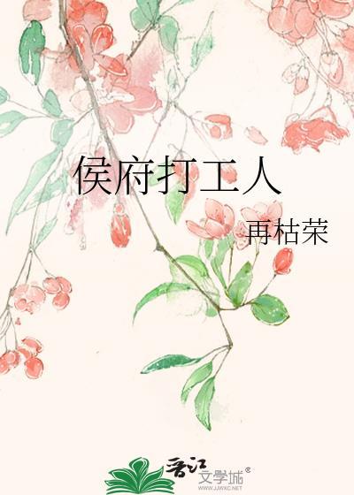 再枯荣的新文侯府打工人