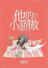 他的小娇娇