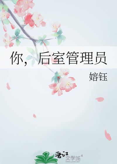 你后室管理员TXT
