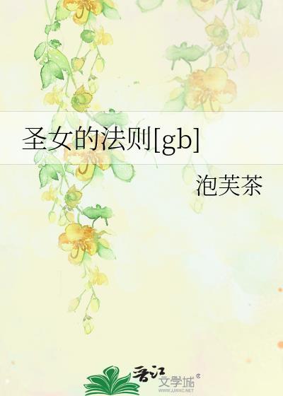 圣女的法悦攻略