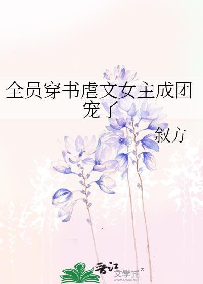 全员虐她惨死后乔小姐黑化了免费阅读