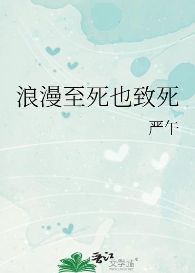 浪漫至死不渝意思是什么