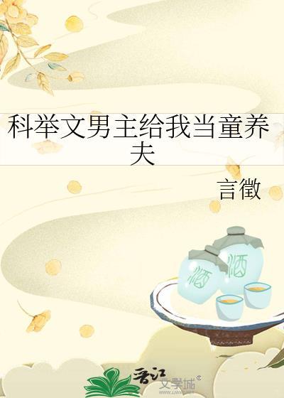 科举文男主饲养日常免费阅读