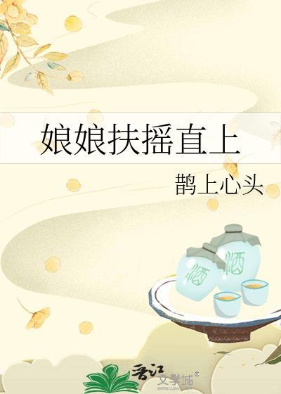 娘娘扶摇直上by鹊上心头