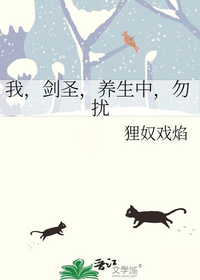 身为剑圣的我
