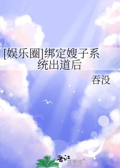 娱乐圈绑定系统后全员爆红番外