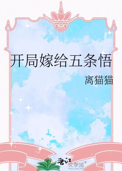开局获得五条悟模板by甜酒