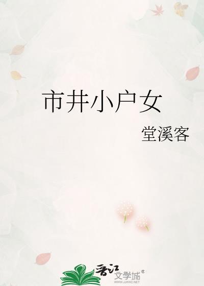 市井小户女全文免费阅读无弹窗