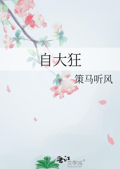 自大狂妄
