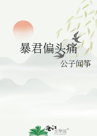 暴君偏头痛公子闻筝
