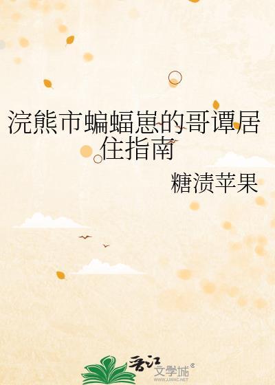 浣熊市蝙蝠崽的哥谭的背景故事简短