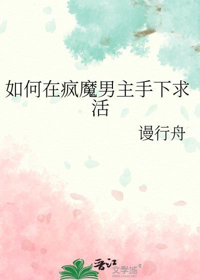 如何在疯魔男主下存活