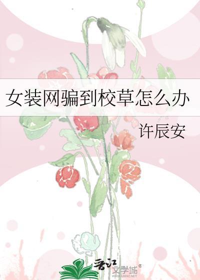 女装后网恋翻车了怎么办