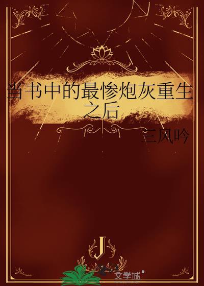 当书中最惨炮灰重生后by一蟹