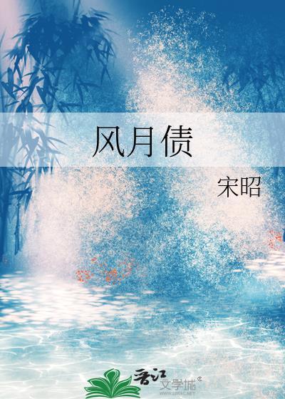 风月债TXT