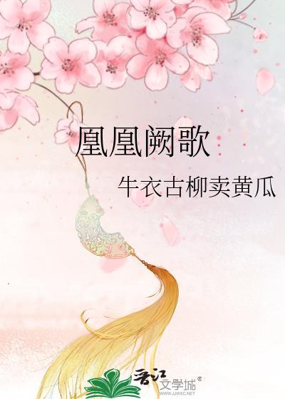 凰篇