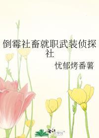 倒霉社畜只想苟活简介