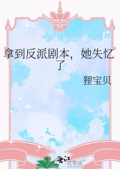 拿了反派剧本的我成了男主老婆