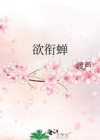 欲衔蝉渡芦TXT
