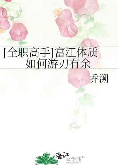 拥有富江体质后选秀出道