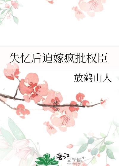 失忆后迫嫁给疯批权臣百度
