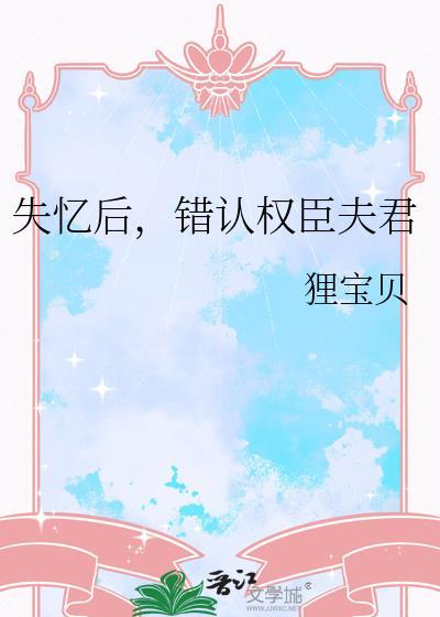 失忆后我错撩了病娇权臣