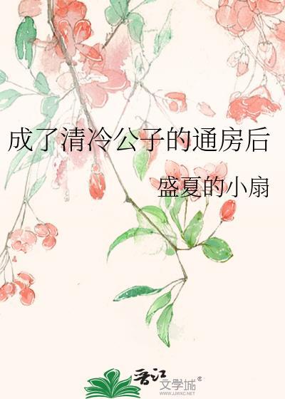 成了清冷权笔趣阁免费