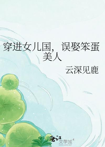 误娶笨蛋美人txt