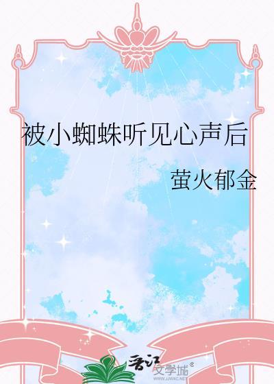 被小蜘蛛听到心声后