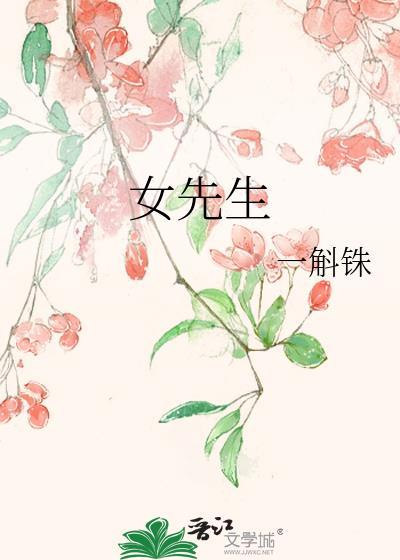 女先生一斛铢txt