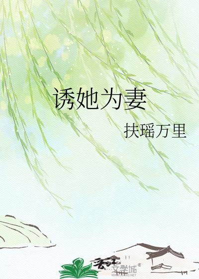 诱她为妻锦安钰尘免费阅读最新章节